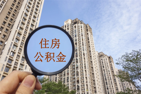 尉氏公积金取（最新取住房公积金流程）