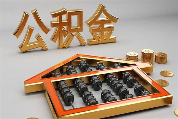 尉氏封存后公积金怎么取（封存的市公积金怎么提取）