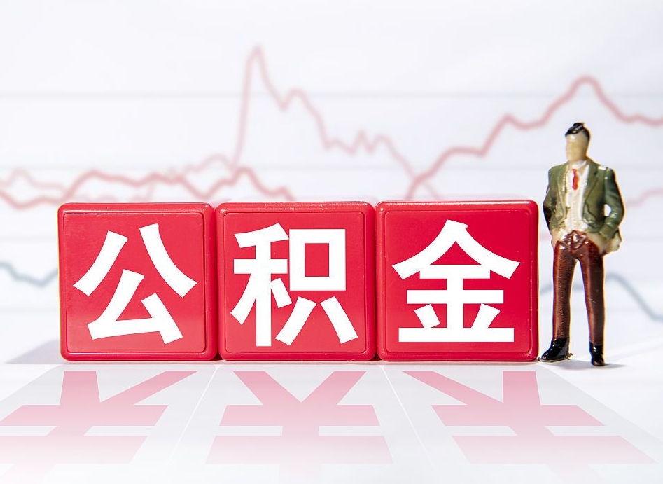 尉氏公积金离职之后怎么提出来（公积金离职后怎么全部提取）